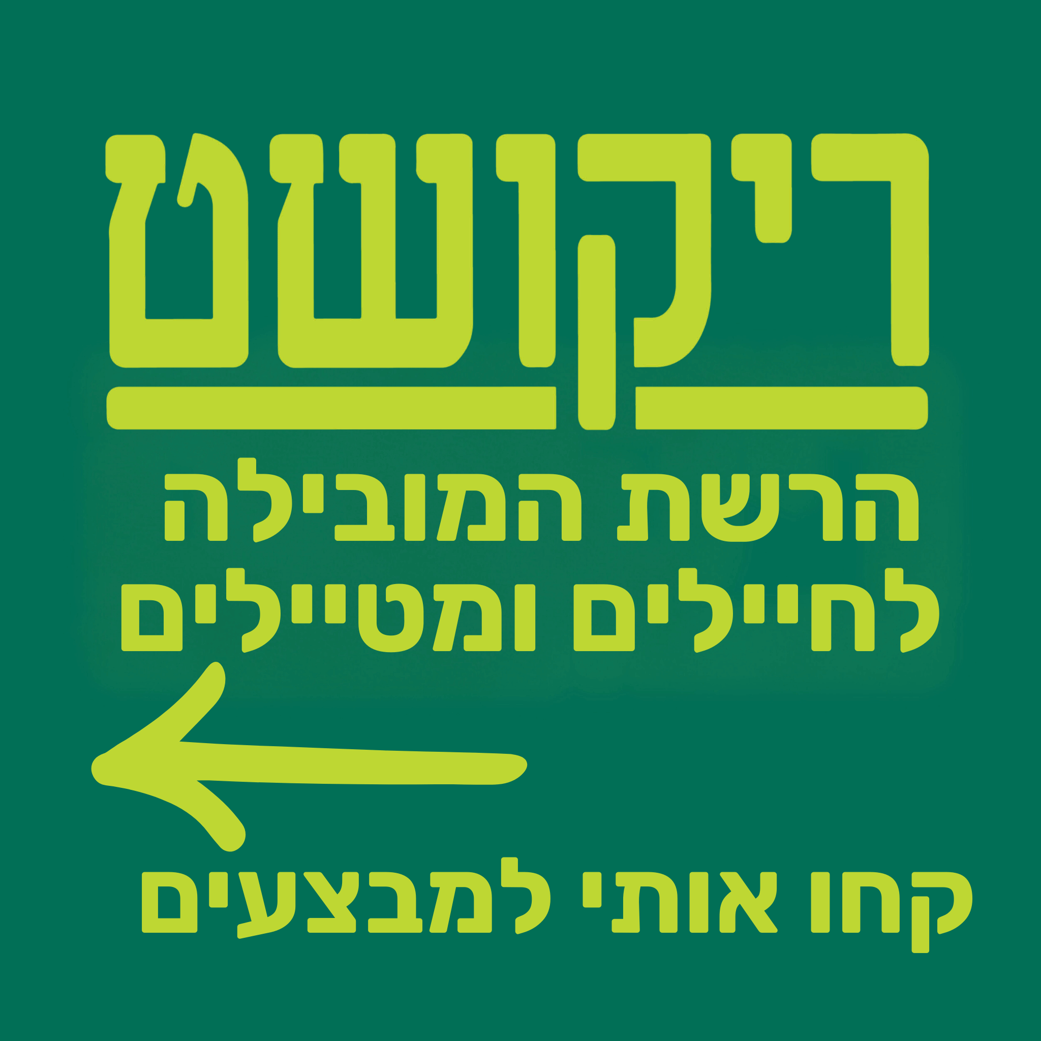 למבצעים החמים באתר ריקושט