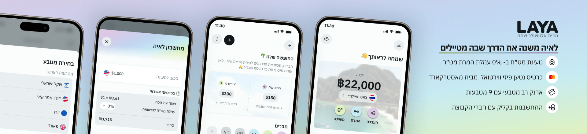 LAYA - ארנק דיגיטלי