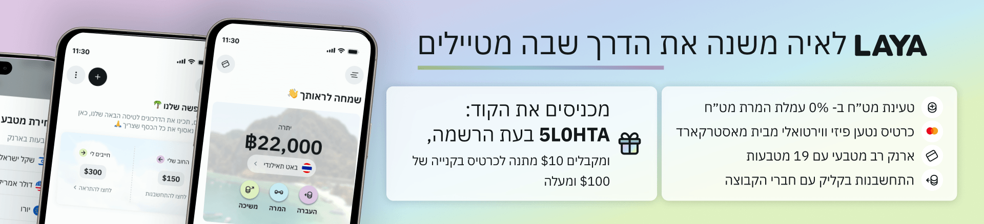 LAYA - ארנק דיגיטלי