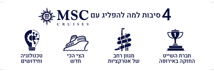 סיבות לשייט עם MSC
