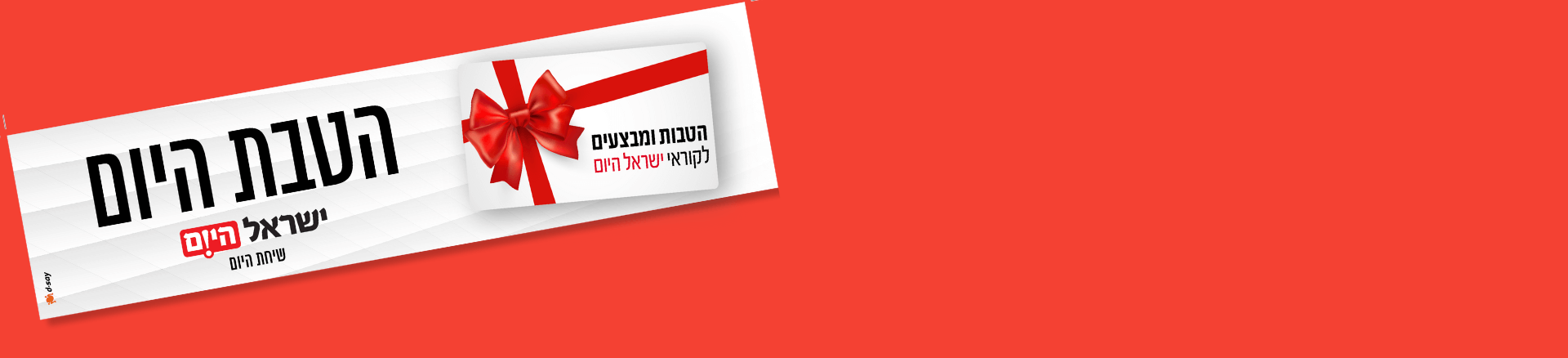 מבצע מיוחד לקוראי ישראל היום